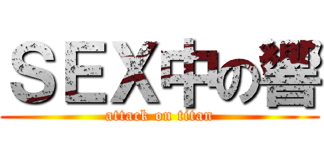 ＳＥＸ中の響 (attack on titan)