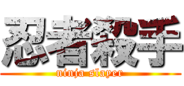 忍者殺手 (ninja slayer)