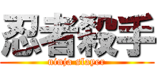 忍者殺手 (ninja slayer)
