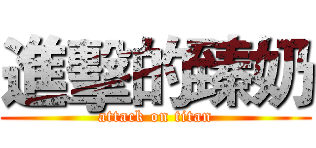 進擊的臻奶 (attack on titan)