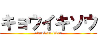 キョウイキソウ (attack on titan)