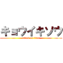 キョウイキソウ (attack on titan)