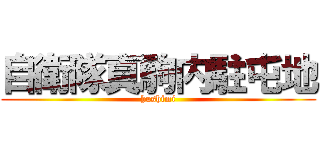 自衛隊真駒内駐屯地 (hushimi)