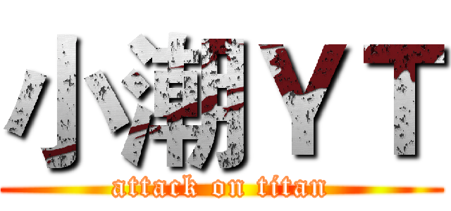 小潮ＹＴ (attack on titan)