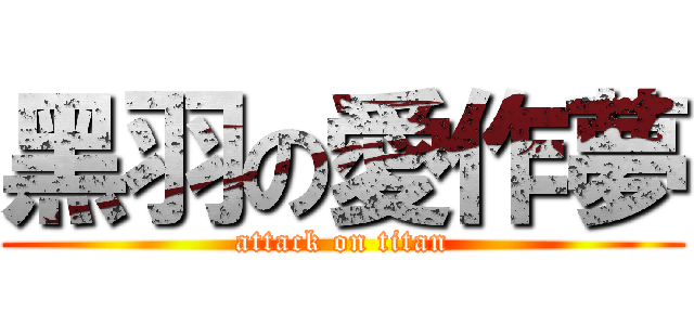 黑羽の愛作夢 (attack on titan)