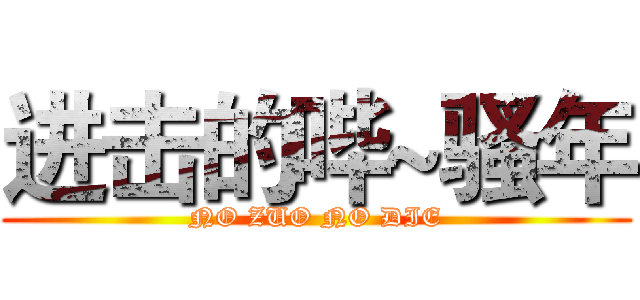 进击的哔~骚年 (NO ZUO NO DIE)