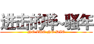 进击的哔~骚年 (NO ZUO NO DIE)