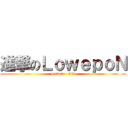 進撃のＬｏｗｅｐｏＮ (perfect    kill)