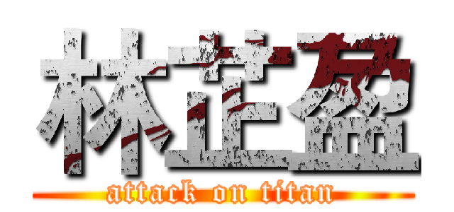 林芷盈 (attack on titan)