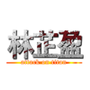 林芷盈 (attack on titan)