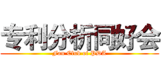 专利分析同好会 (Fan Club of PDA)