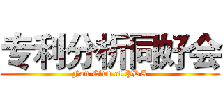 专利分析同好会 (Fan Club of PDA)