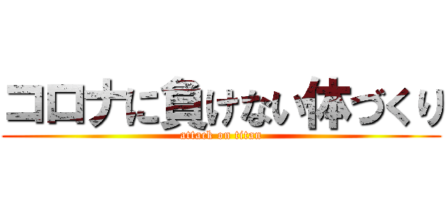 コロナに負けない体づくり (attack on titan)