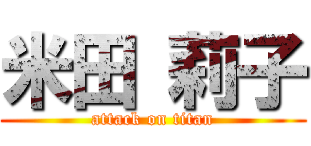 米田 莉子 (attack on titan)