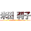 米田 莉子 (attack on titan)