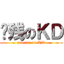 脑残のＫＤ (naocan on KD)