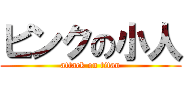 ピンクの小人 (attack on titan)