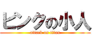 ピンクの小人 (attack on titan)