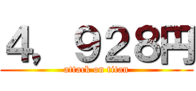 ４，９２８円 (attack on titan)