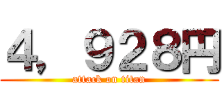 ４，９２８円 (attack on titan)