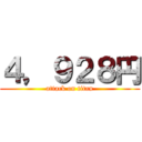 ４，９２８円 (attack on titan)