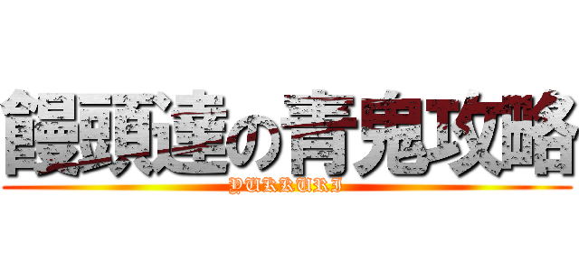 饅頭達の青鬼攻略 (YUKKURI)