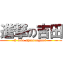 進撃の吉田 (I love shinsengumi )