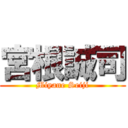 宮根誠司 (Miyane Seiji)