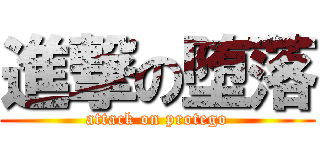 進撃の堕落 (attack on protego)