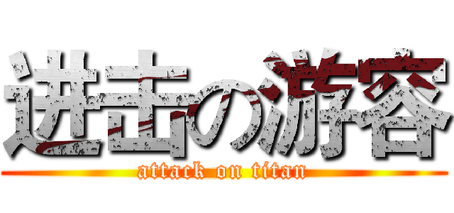 进击の游容 (attack on titan)