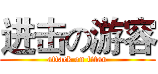 进击の游容 (attack on titan)