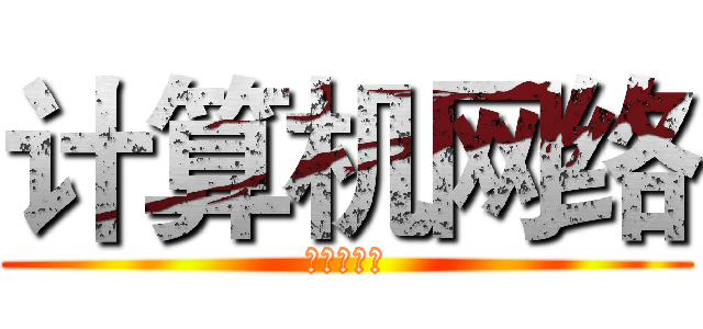 计算机网络 (计算机网络)