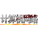 计算机网络 (计算机网络)
