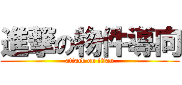 進撃の物件導向 (attack on titan)