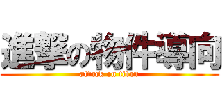 進撃の物件導向 (attack on titan)