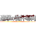 進撃の物件導向 (attack on titan)