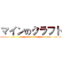 マインのクラフト (mine craft)