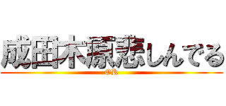 成田木原悲しんでる (OK)