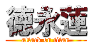徳永蓮 (attack on titan)