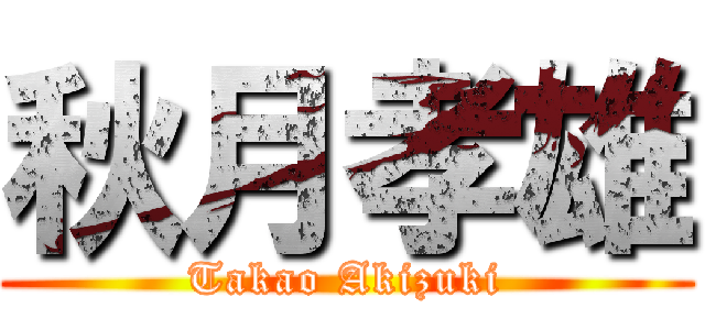 秋月孝雄 (Takao Akizuki)