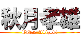 秋月孝雄 (Takao Akizuki)
