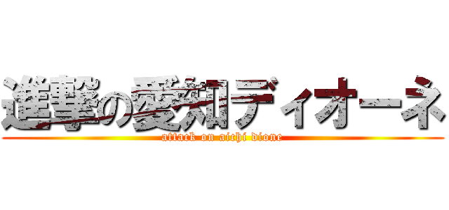 進撃の愛知ディオーネ (attack on aichi dione)