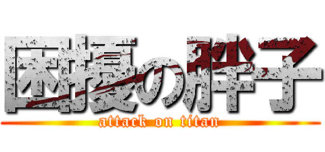 困擾の胖子 (attack on titan)