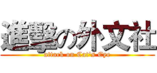 進擊の外文社 (attack on Cat's Eye)