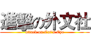 進擊の外文社 (attack on Cat's Eye)