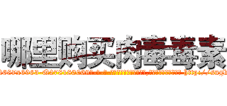 哪里购买肉毒毒素 (哪里购买肉毒毒素【电-186x2687x6963-Q278180069元-吉-药-业】我们做的是长期生意,靠的是老客户长期支持 http://sngk.net/SkW0Kf
)