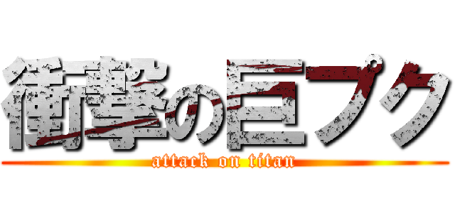 衝撃の巨プク (attack on titan)