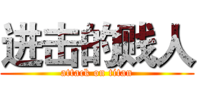 进击的贱人 (attack on titan)