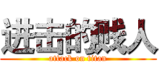 进击的贱人 (attack on titan)