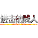 进击的贱人 (attack on titan)